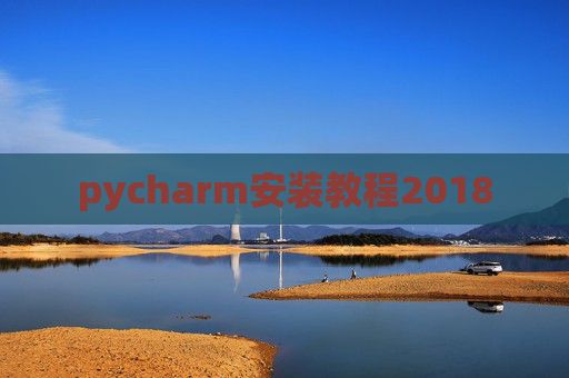 pycharm安装教程2018